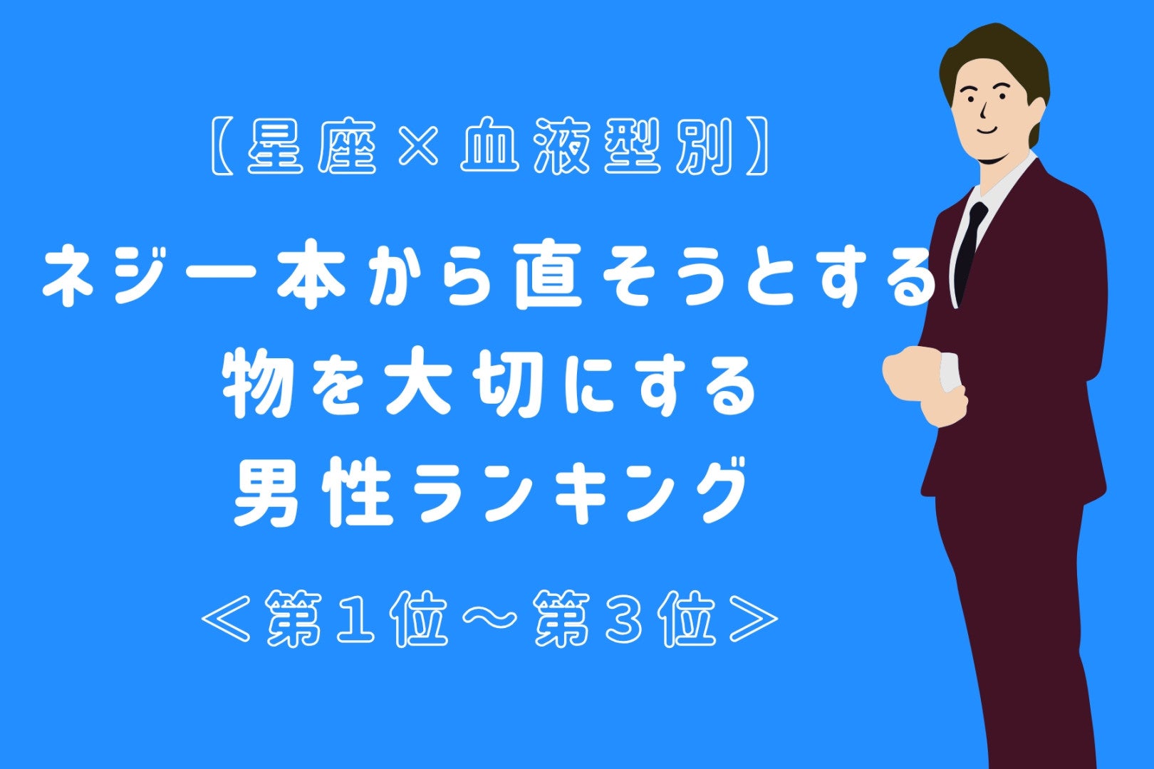 【星座×血液型別】ネジ一本から直そうとする♡物を大切にする男性ランキング＜第１位〜第３位＞
