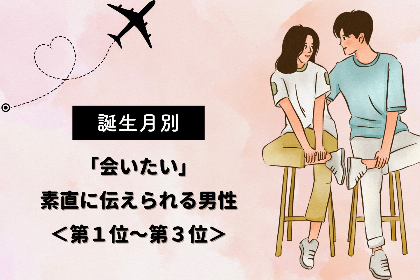 【誕生月別】「会いたい」素直に伝えられる男性ランキング＜第１位〜第３位＞