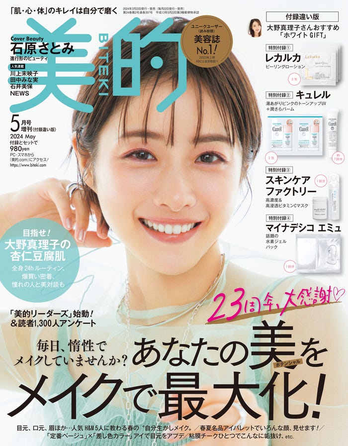 「美的」5月号付録違い版(3月22日発売)表紙:石原さとみ(画像提供:小学館)