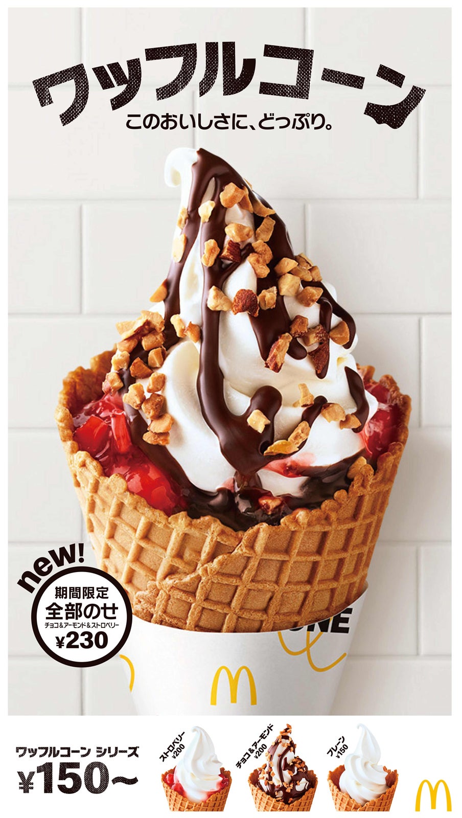 ワッフルコーン 全部のせ／画像提供：日本マクドナルド