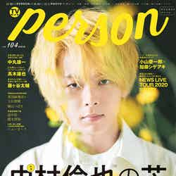 「TVガイドPERSON vol.104」（4月9日発売）表紙：中村倫也（C）東京ニュース通信社