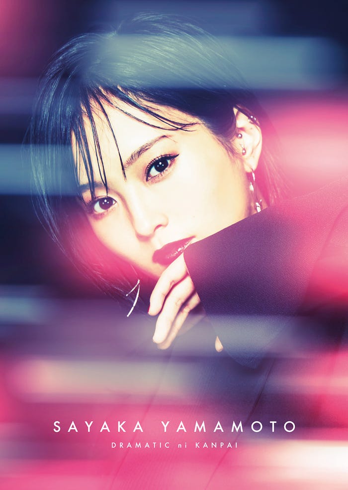 山本彩「ドラマチックに乾杯」(2月24日リリース)FC限定盤(提供写真)