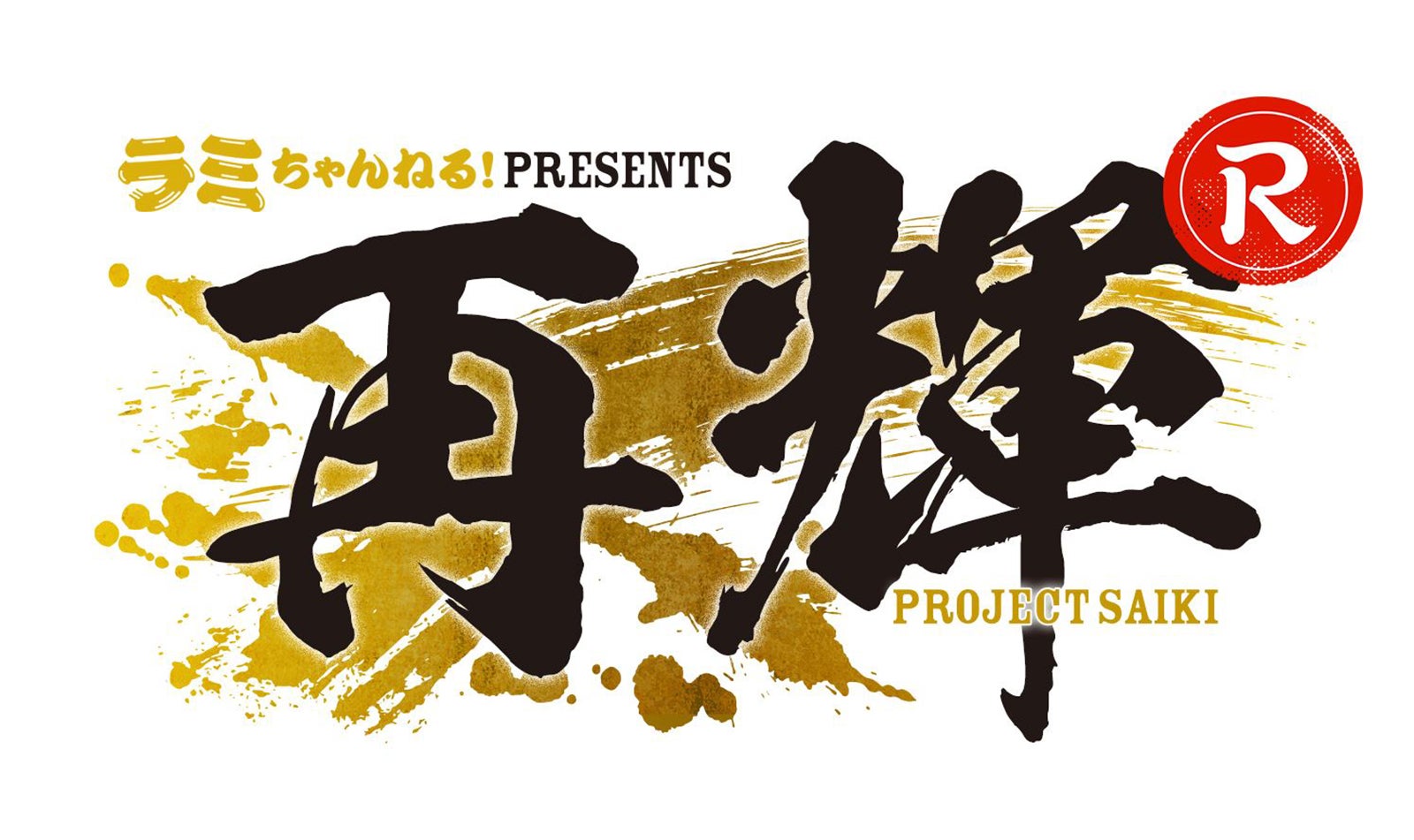 「Project SAIKI ～再輝～」ロゴ （提供写真）
