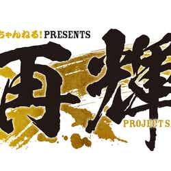 「Project SAIKI ～再輝～」ロゴ （提供写真）