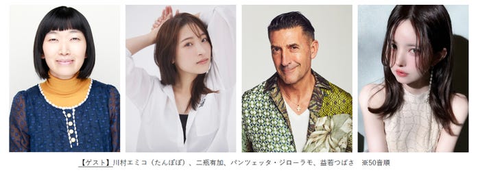 川村エミコ、二瓶有加、パンツェッタ・ジローラモ、益若つばさ(提供写真)