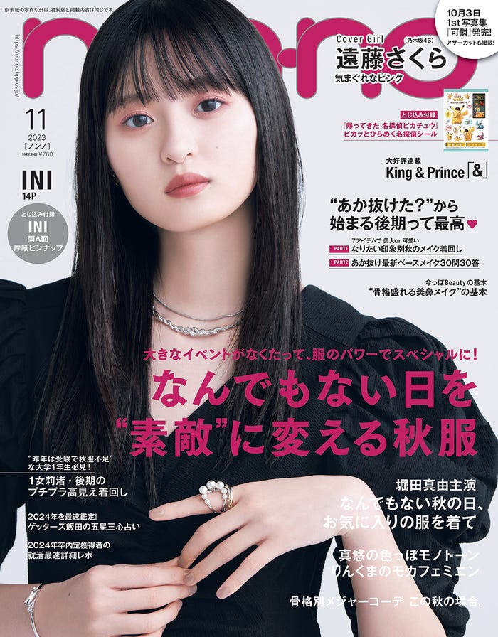 遠藤さくら(C)non-no2023年11月号通常版/集英社 撮影/野田若葉(TRON)