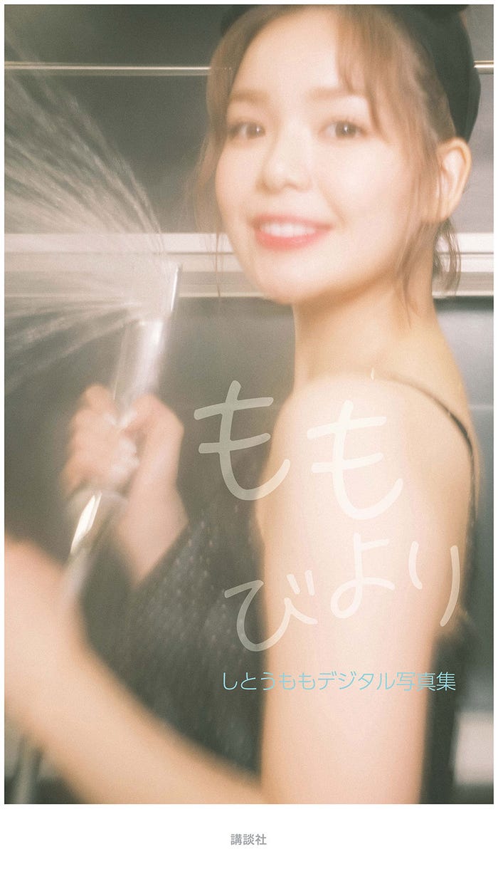 しとうももデジタル写真集『ももびより』(提供写真)