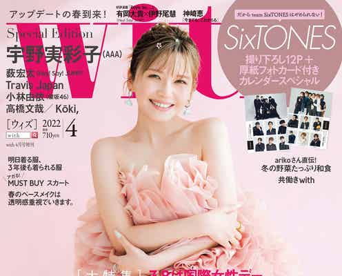 宇野実彩子、“オトナかわいく”美肌輝く「with」特別版表紙登場