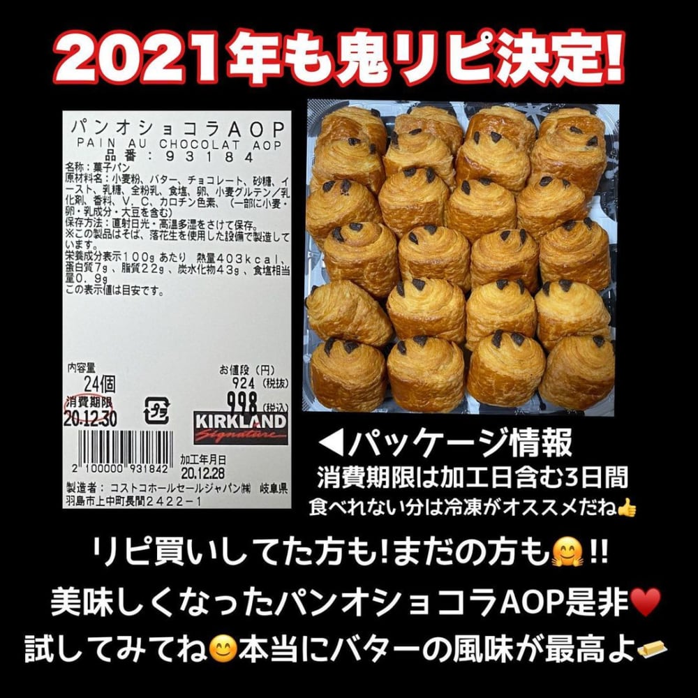 コストコのパンオショコラAOPとパッケージ裏面写真