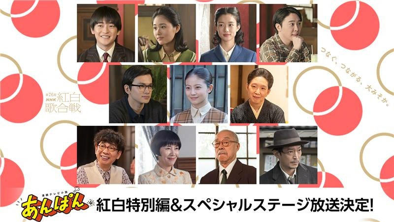 【NHK紅白歌合戦】朝ドラ「あんぱん」特別編＆スペシャルステージ放送決定 今田美桜ら出演