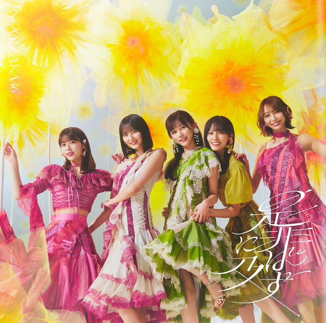 乃木坂46「是非に及ばず」TYPE-D（提供写真）