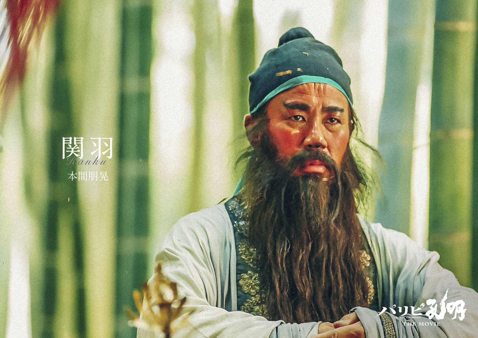 本間朋晃（C）四葉夕ト・小川亮／講談社（C）2025 フジテレビジョン 松竹 講談社 FNS27社