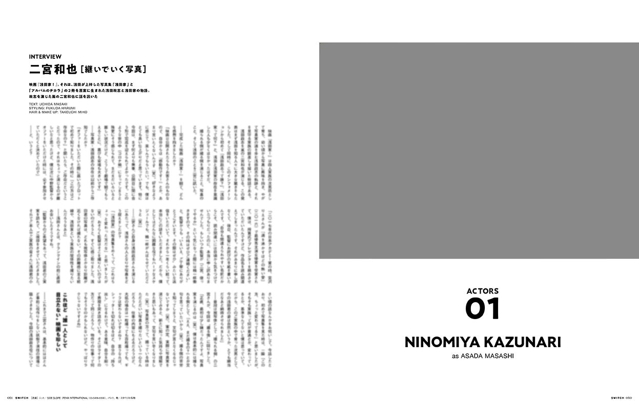 「『SWITCH』9月号 特集 浅田政志と家族写真」（9月20日発売）より（提供写真）