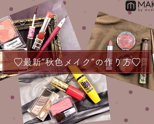 2019年最新“秋色メイク”の作り方|ワイン色・レンガ色・灰色、なりたい印象はどれ?
