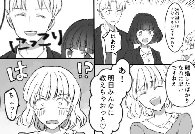 「次の狙いは同僚ですかあ？」離婚直後の先輩を煽る女！？次の瞬間⇒【にっこり】同僚が放った一言に「は！？ちょ…」