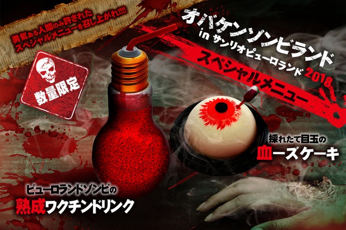 ピューロランドゾンビの熟成ワクチンドリンク800円、採れたて目玉の血ーズケーキ800円(C)2018 SANRIO CO., LTD.