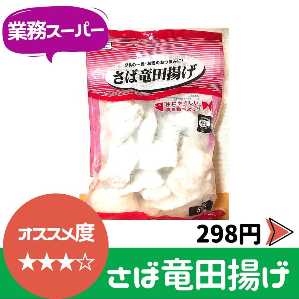 業務スーパーさば竜田揚げ