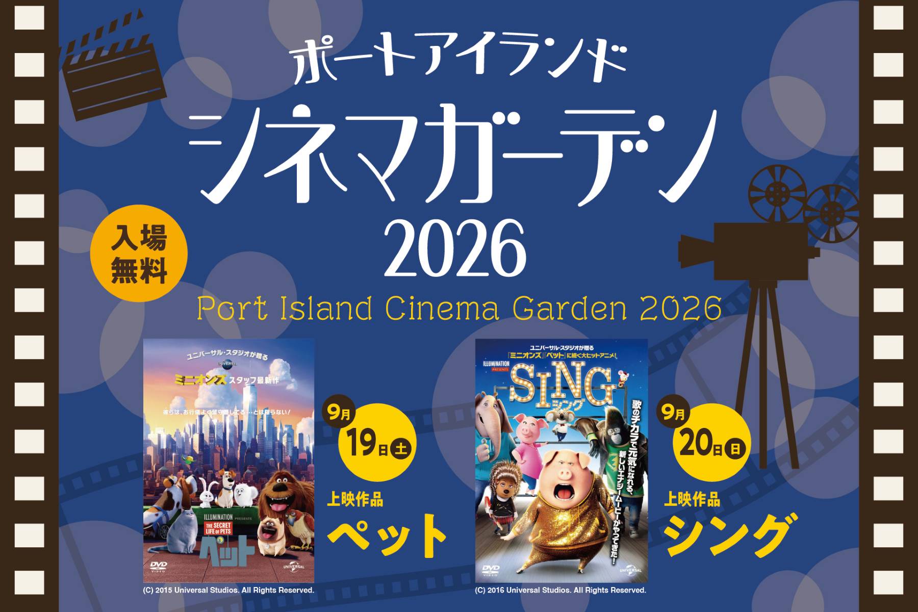 【入場無料】シルバーウィークの始まりはポーアイへ！ 心地よい夜風の中で映画が楽しめるイベントが開催！