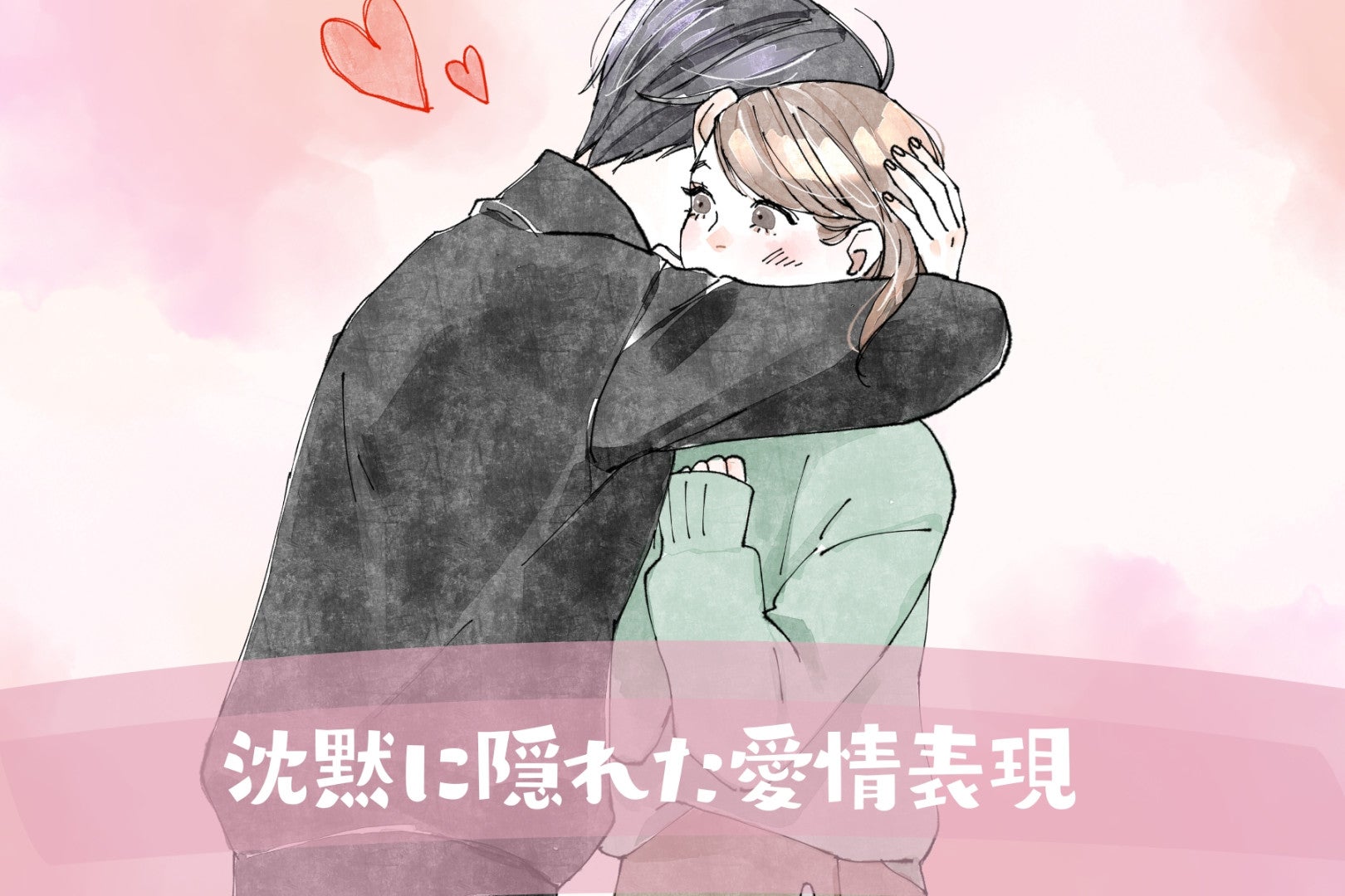 「彼が何も言わないのは、信じてくれてるから」沈黙に隠れた愛情表現