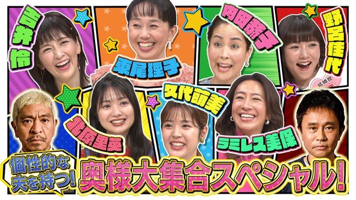 「ダウンタウンDX 個性的な夫を持つ!奥様大集合SP」 (C)読売テレビ
