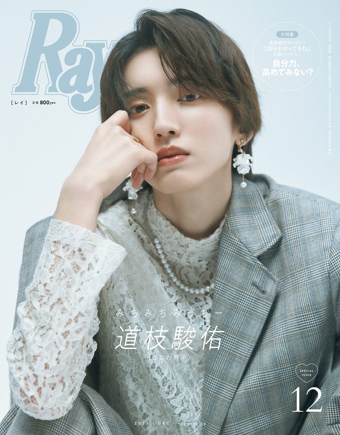 『Ray』12月号(10月23日発売)特別版表紙:道枝駿佑(提供写真)