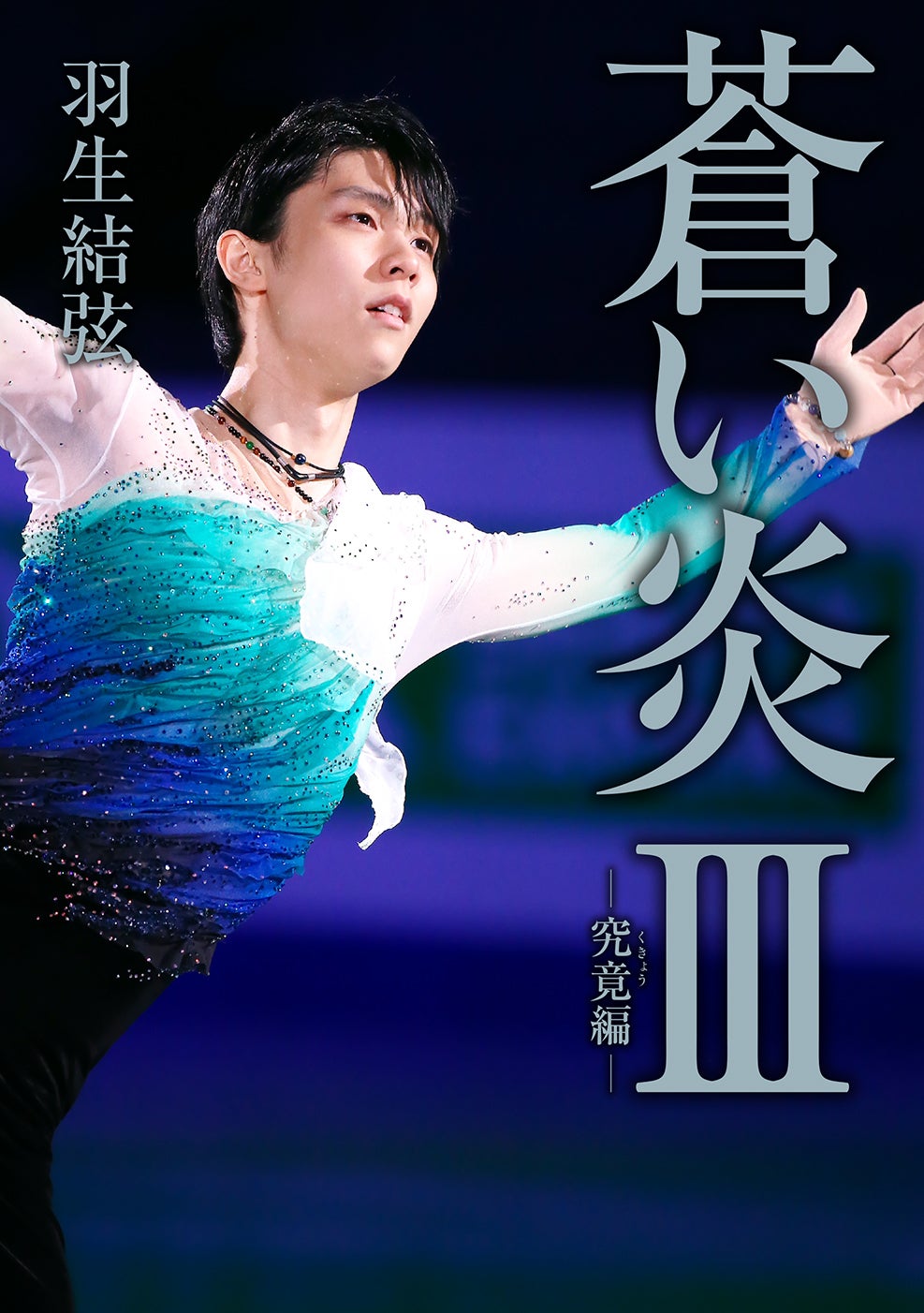 羽生結弦／「蒼い炎3－究竟編－」通常版表紙（画像提供：扶桑社）