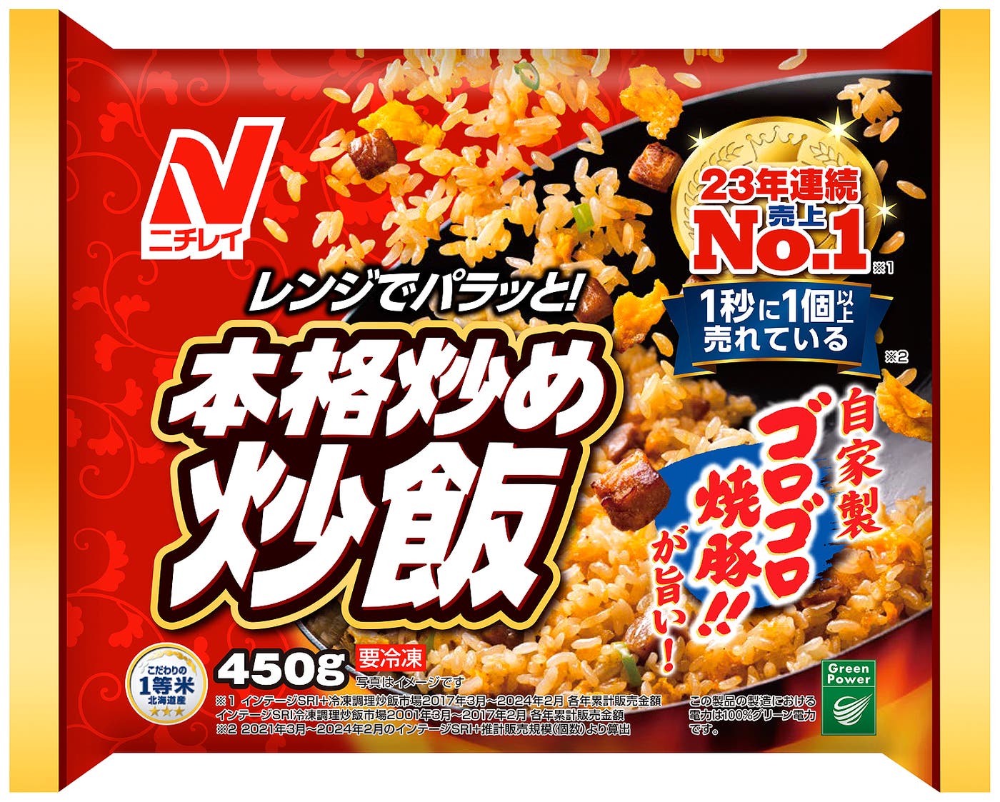 ニチレイ「本格炒め炒飯(R)」