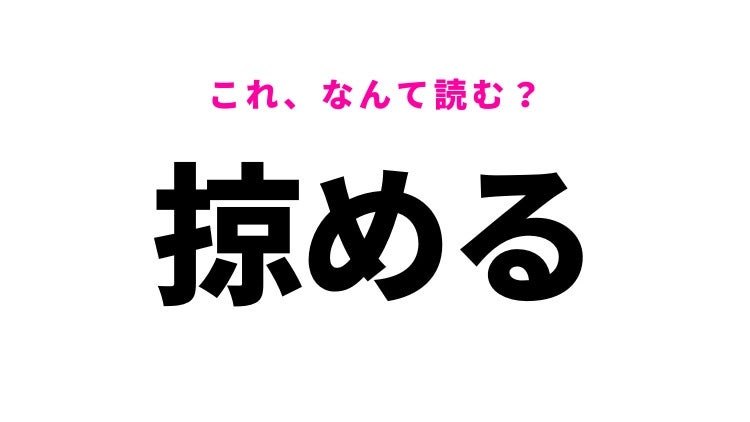 【漢字クイズ】「掠める」はなんて読む？軽く触れるという意味の漢字！