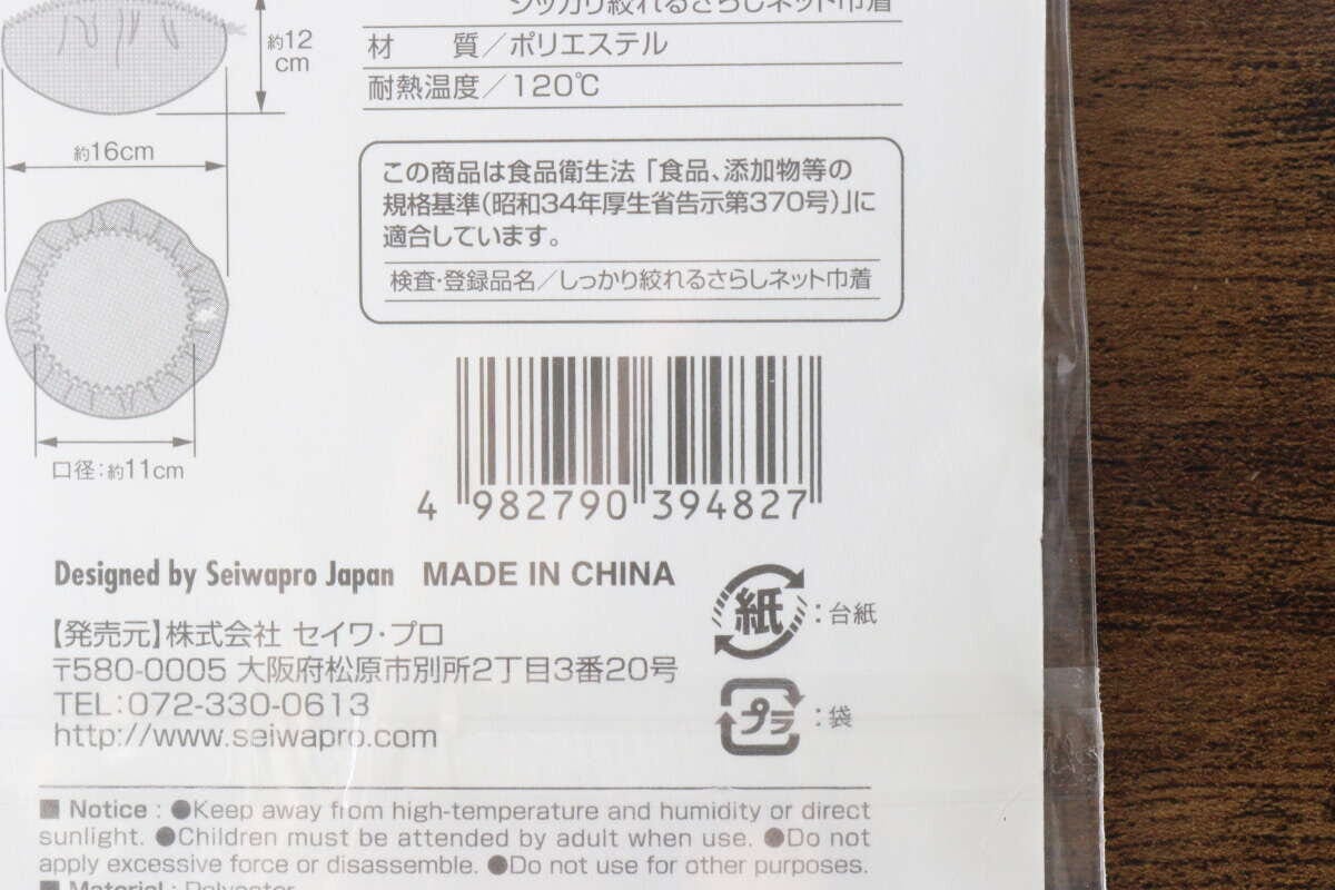 さらしネット巾着のパッケージ裏面にある商品情報とバーコード