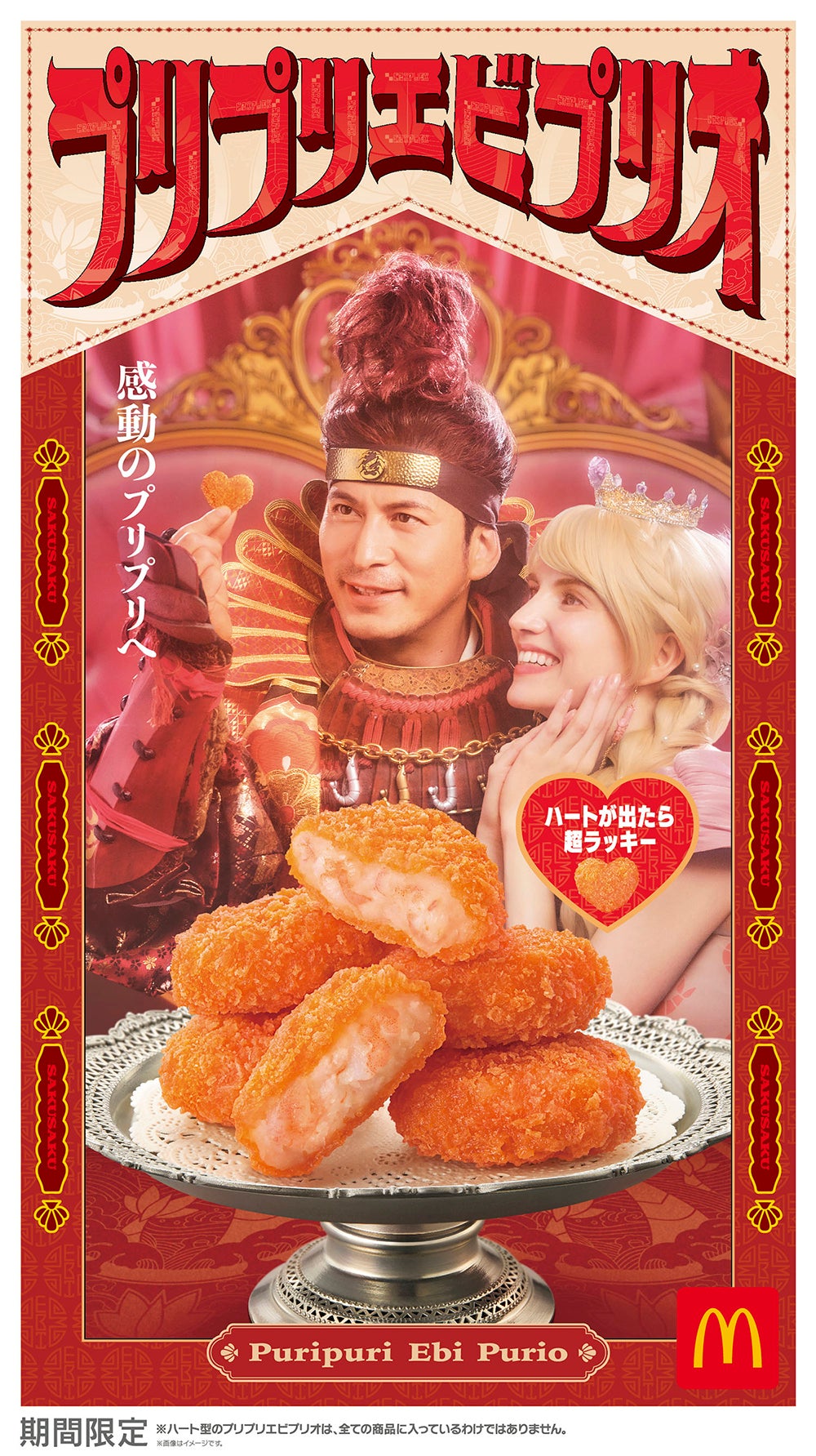 マクドナルド、人気サイド「プリプリエビプリオ」登場 今年はランダムでハート型も