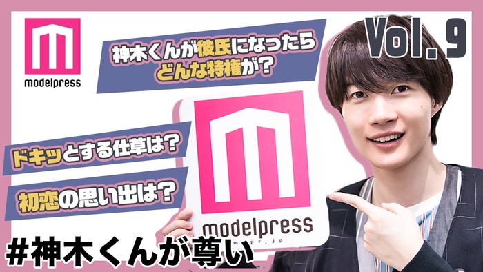 「#神木くんが尊い」vol.9(C)モデルプレス