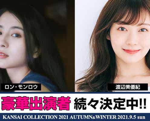 ロン・モンロウ&渡辺美優紀「関コレ2021A/W」出演決定