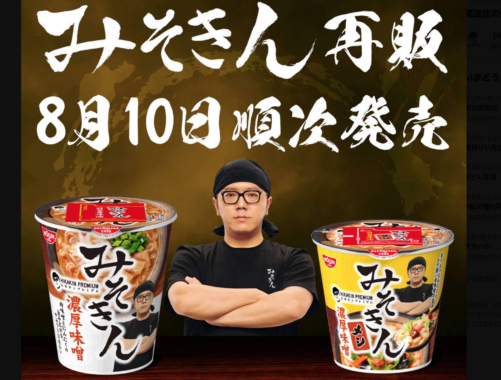 ヒカキンのカップ麺「みそきん」、8月10日に再販開始 - モデルプレス