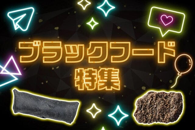 セブンイレブンのブラックフード特集