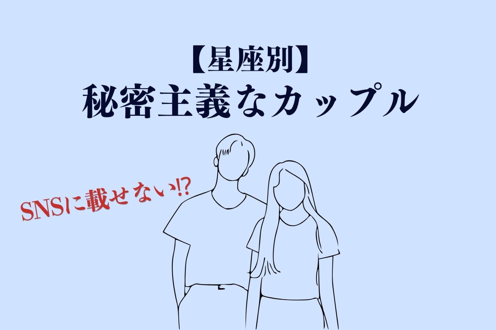 【星座別】SNSに載せない派！秘密主義なカップルランキング＜最下位～第１０位＞