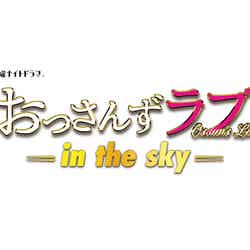 「おっさんずラブ-in the sky-」（C）テレビ朝日