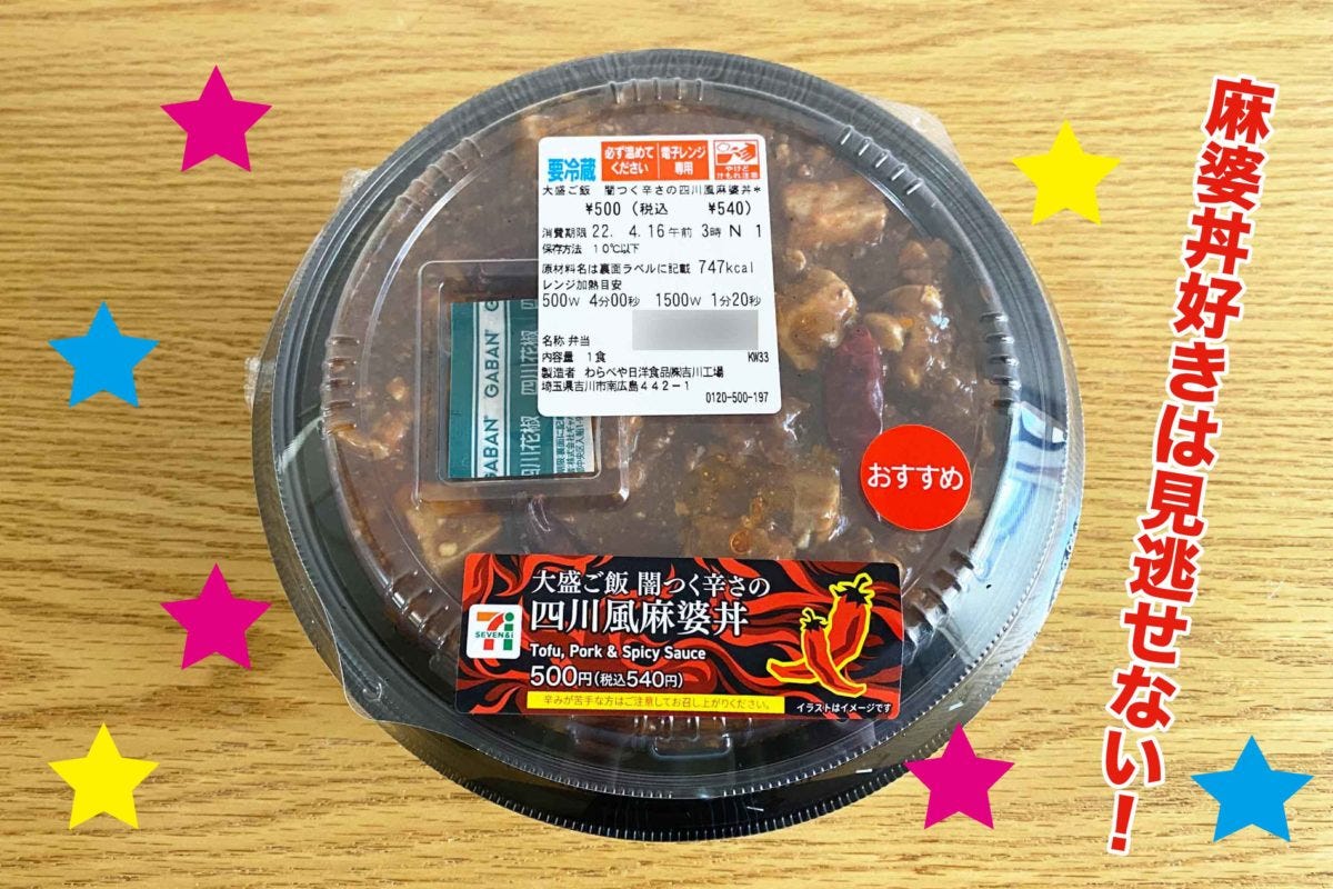 大盛ご飯 闇つく辛さの四川風麻婆丼」