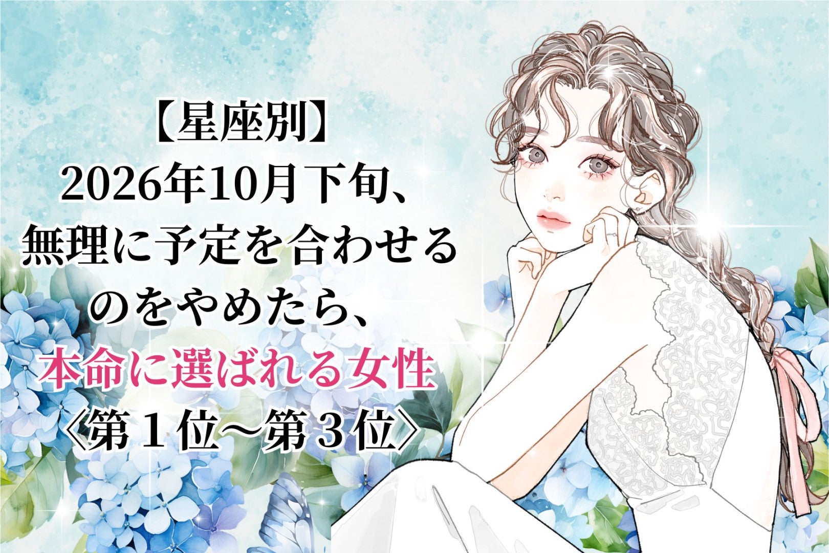 【星座別】2026年10月下旬、無理に予定を合わせるのをやめたら、本命に選ばれる女性ランキング＜第１位～第３位＞