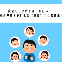 自立したいけど守られたい!女性の矛盾の先にある【成長】に共感続出!