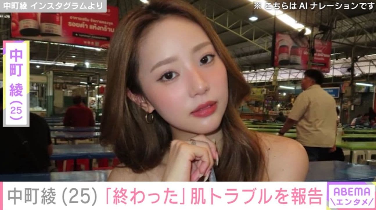 “中町兄妹”中町綾（25）、スキンケアトラブルを報告「肌終わった」