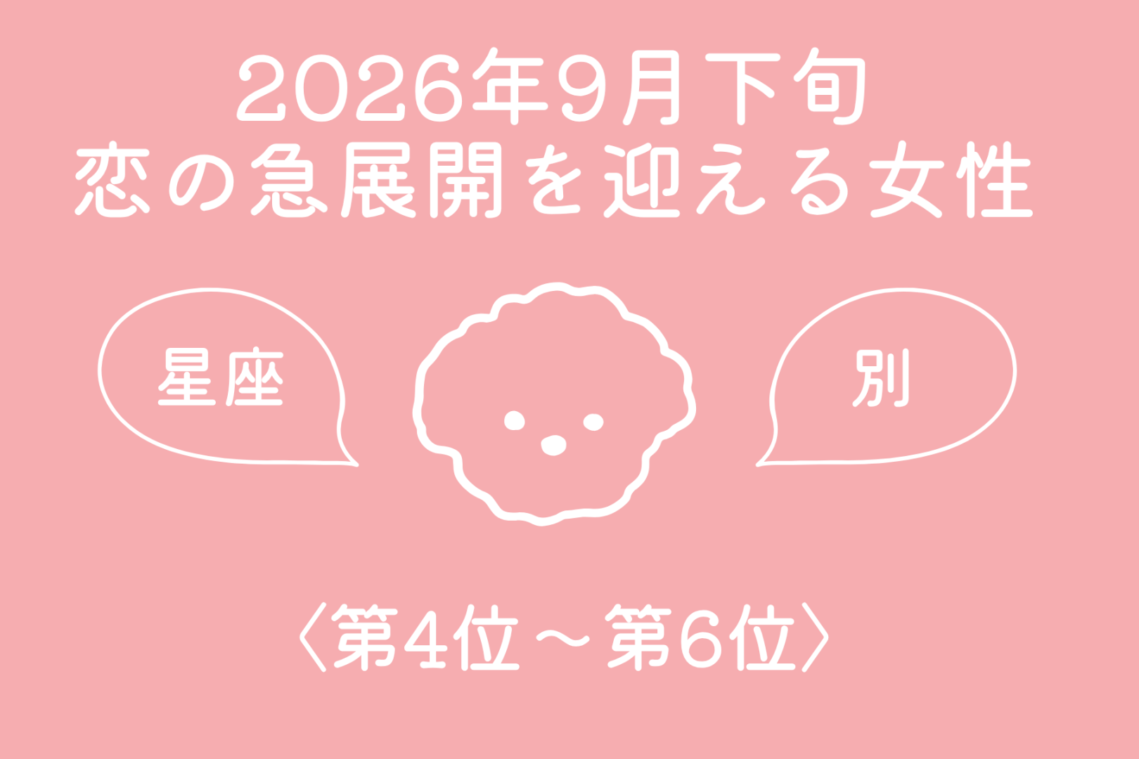 【星座別】2026年９月下旬、恋の急展開を迎える女性ランキング＜第４位〜第６位＞