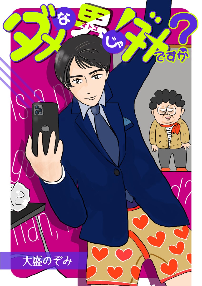 「ダメな男じゃダメですか？」書影（C）大盛のぞみ／めちゃコミックオリジナル