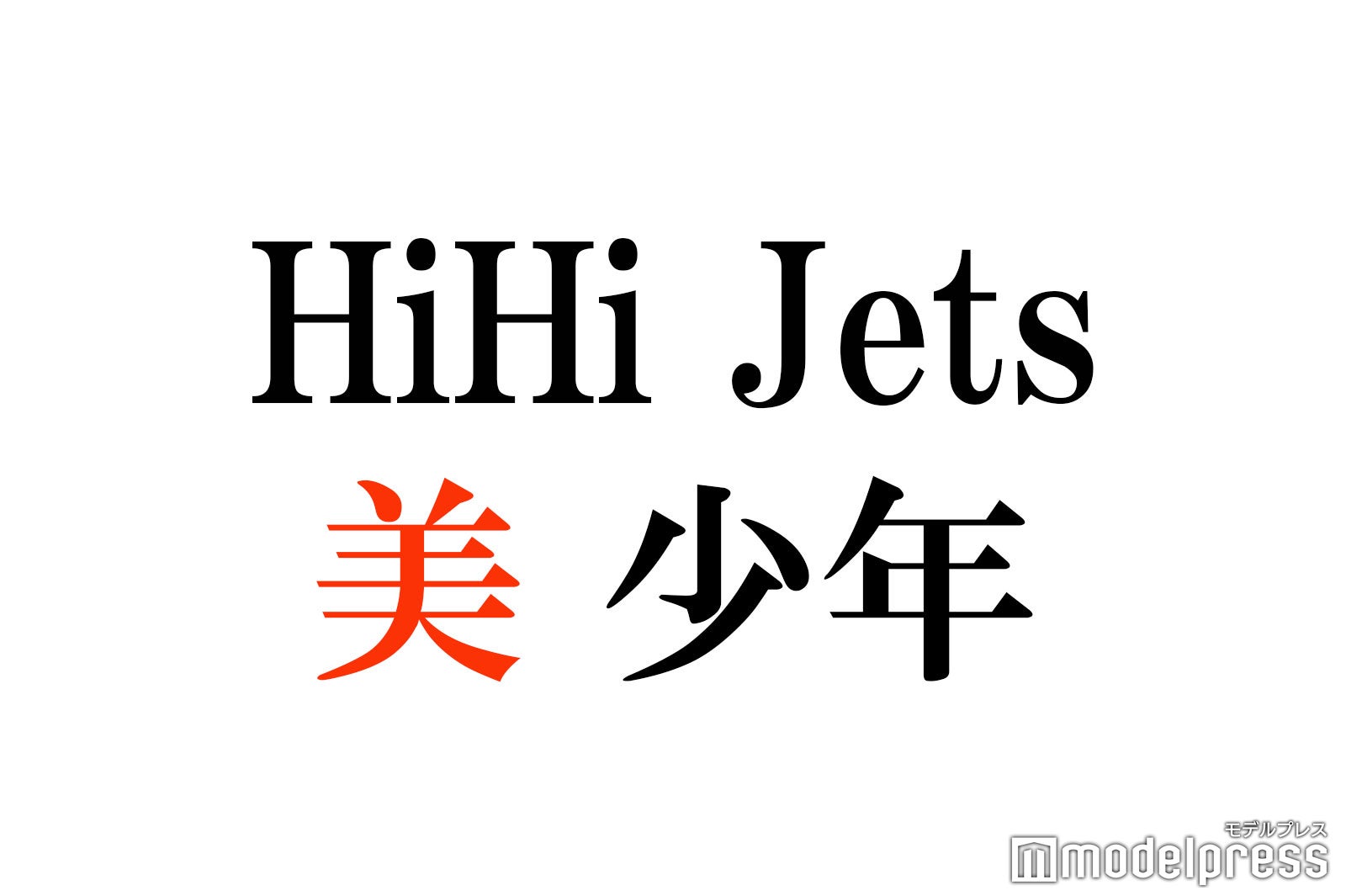 HiHi Jets＆美 少年「少年たち」ビジュアル解禁 衣装の変化が話題「新鮮」「ストーリーにも関係してる？」 - モデルプレス