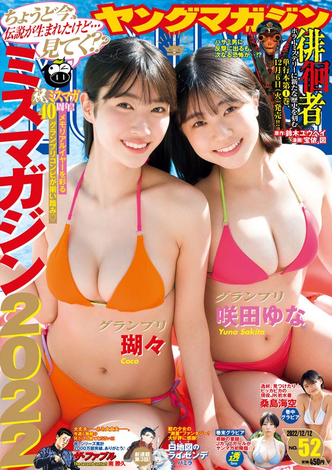 「ヤングマガジン」52号(11月28日発売)表紙:瑚々、咲田ゆな(C)講談社