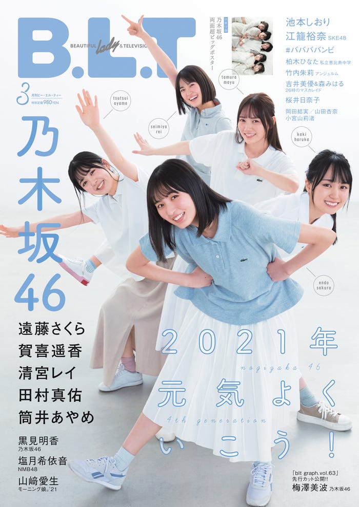 「B.L.T.2021年3月号」(東京ニュース通信社刊、1月22日発売)表紙:乃木坂46・4期生(提供写真)