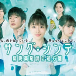 木曜劇場『アンサング・シンデレラ』放送開始の延期が決定『グッド・ドクター』を再放送