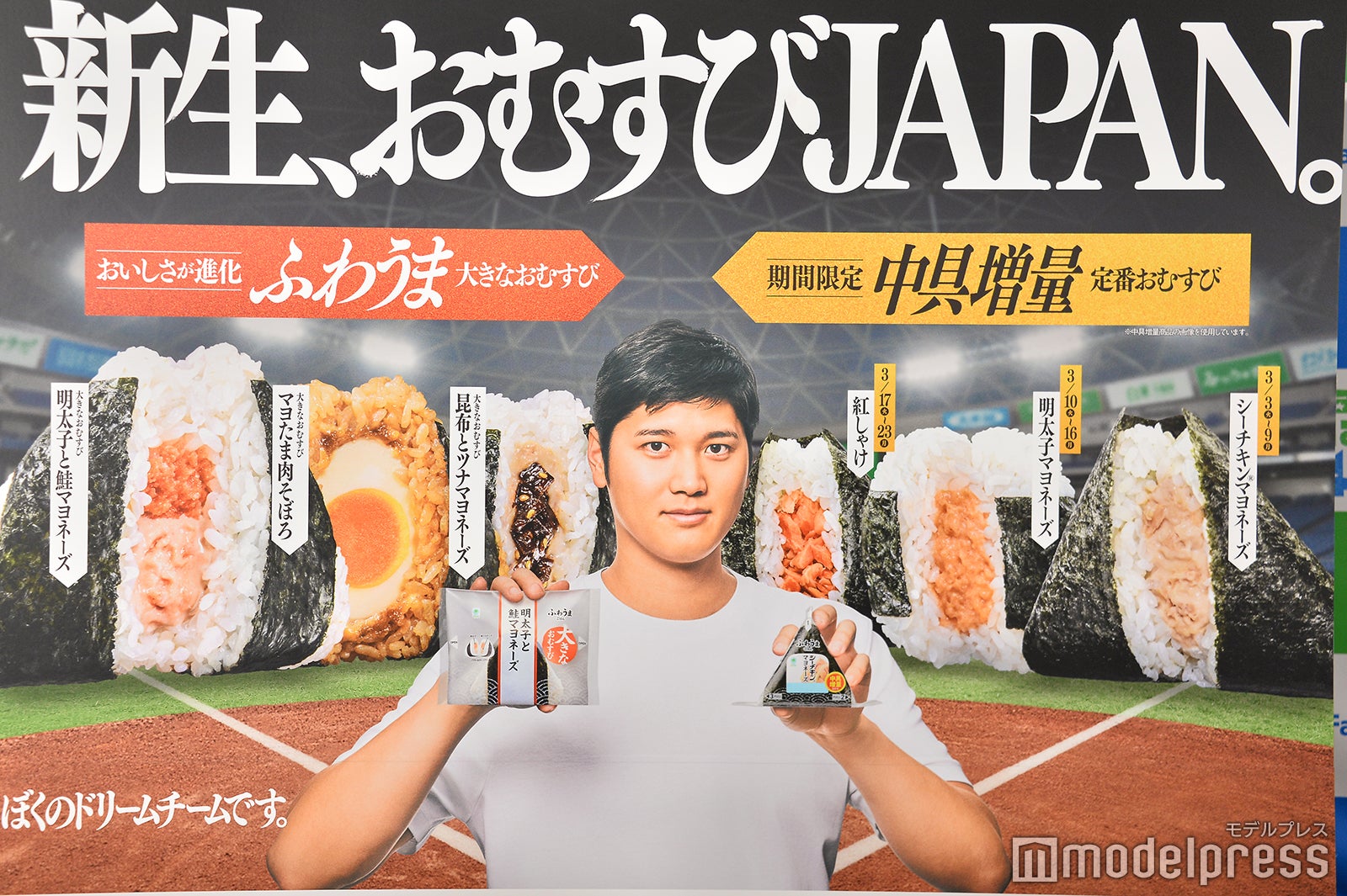 おむすびアンバサダー大谷翔平の新キービジュアル（C）モデルプレス