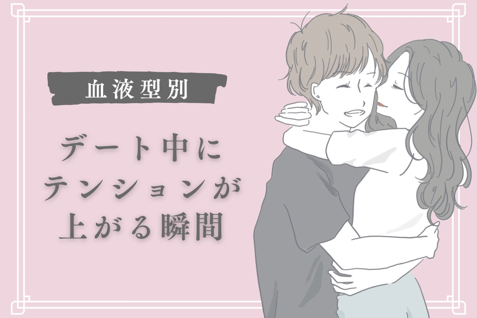 【血液型別】デート中にテンションが上がる瞬間＜O型・B型＞