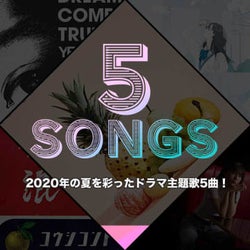 2020年の夏を彩ったドラマ主題歌5曲!