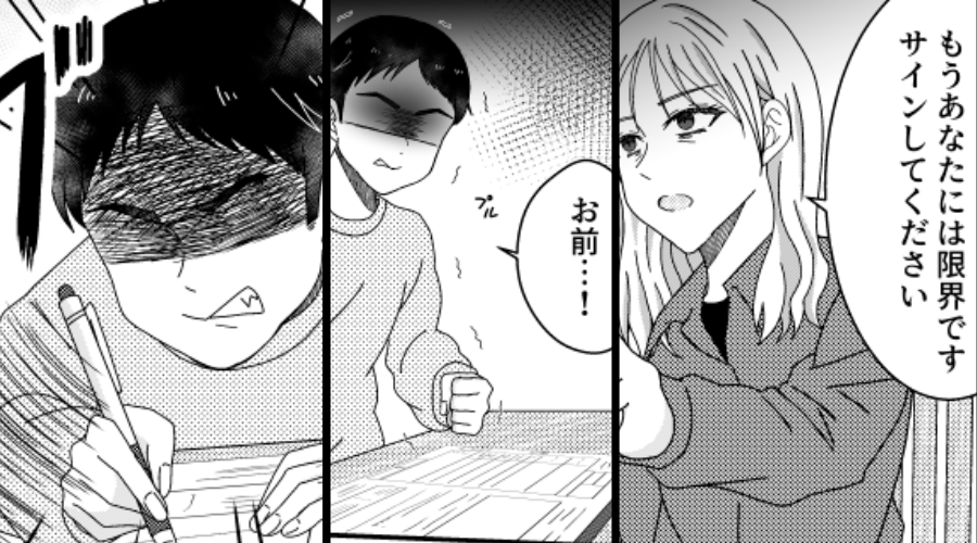 見下していた妻の“離婚宣言”に夫は逆上！？感情任せに、離婚届にサインした1ヶ月後⇒悲劇を招き「なんで…俺…」